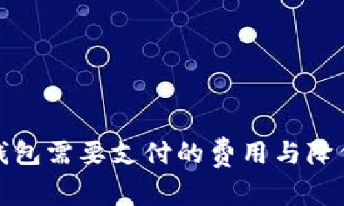 比特币转入冷钱包需要支付的费用与降低风险的重要性