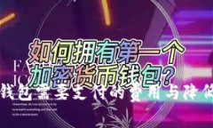 比特币转入冷钱包需要支