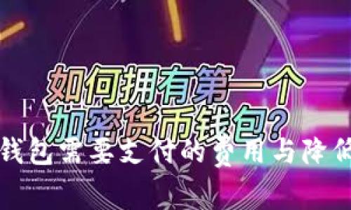 比特币转入冷钱包需要支付的费用与降低风险的重要性