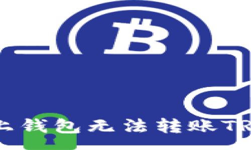 soa  
如何解决OK链上钱包无法转账TRX波场币的问题