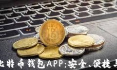 选择最佳比特币钱包APP：