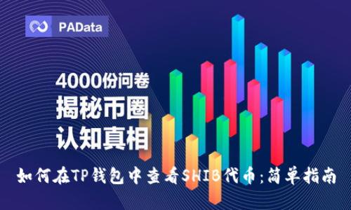 如何在TP钱包中查看SHIB代币：简单指南