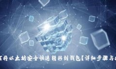 如何将以太坊安全快速转