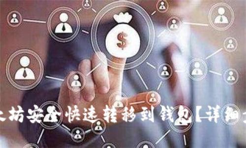 如何将以太坊安全快速转移到钱包？详细步骤与技巧