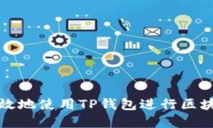 如何安全高效地使用TP钱包