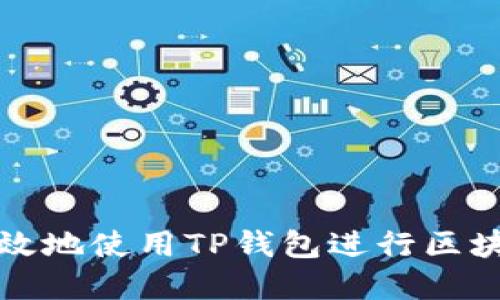 如何安全高效地使用TP钱包进行区块链资产管理