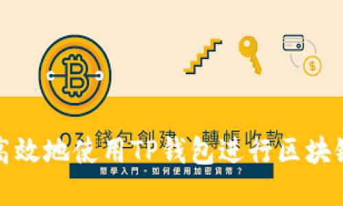 如何安全高效地使用TP钱包进行区块链资产管理