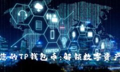 如何选择最适合您的TP钱包