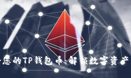 如何选择最适合您的TP钱包币：解锁数字资产管理的最佳体验