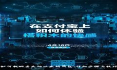 如何找回丢失的以太坊钱