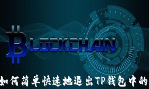 
教你如何简单快速地退出TP钱包中的DApp