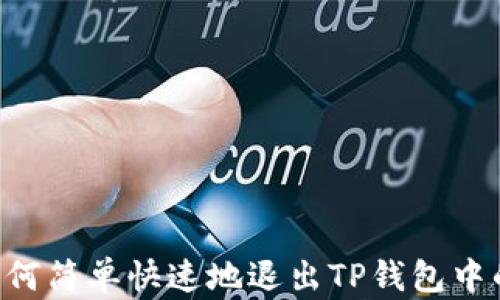 
教你如何简单快速地退出TP钱包中的DApp