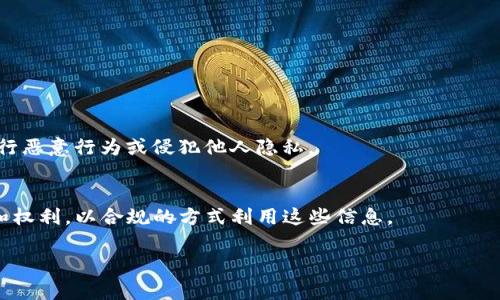 在区块链和加密货币领域，查看他人的TP钱包持币情况通常涉及到一些特定的工具和方法。以下是一个较为全面的指导，帮助您了解如何查看他人TP钱包的资产状况。

### 1. 理解TP钱包的基本概念
在深入了解如何查看其他人的持币情况之前，首先，您需要了解TP钱包（TokenPocket Wallet）是什么。TP钱包是一款多链数字资产钱包，支持多种加密货币的存储和管理，包括但不限于以太坊、比特币、EOS等。用户可以通过TP钱包进行交易、转账以及参与DeFi项目。

### 2. 查看公钥和地址
要查看他人的持币情况，您首先需要获得该用户的公钥或钱包地址。这个地址是公开的，任何人都可以获取。如果您是通过朋友或社交媒体了解到的某个地址，可以直接使用。

### 3. 使用区块链浏览器
一旦您有了TP钱包的地址，就可以使用区块链浏览器来查看相关信息。不同的区块链会有不同的浏览器：

- **以太坊**: Etherscan
- **比特币**: BlockExplorer
- **BSC (币安智能链)**: BscScan
- **其他链**: 可以查找各个链对应的浏览器

在这些网站上，您只需将地址粘贴到搜索框中，点击搜索即可查看持币情况、交易历史和其他相关信息。

### 4. 分析持币情况
在区块链浏览器中，您可以查看以下信息：

- **资产总览**: 显示该钱包地址持有的各种代币及其数量。
- **交易记录**: 包含所有的进出交易记录，您可以查看该地址的交易频率及活动。
- **标记资产**: 一些区块链浏览器会标记该地址的资产，方便您一目了然地了解钱包的状况。

### 5. 注意隐私和法律问题
尽管区块链是公开透明的，但您在查看他人钱包时，应注意保护他人的隐私和遵守相关法律法规。切勿尝试进行恶意行为或侵犯他人隐私。

### 结论
查看他人的TP钱包持币情况相对简单，只需要获取地址并使用区块链浏览器。但始终要牢记尊重他人的隐私和权利，以合规的方式利用这些信息。

如果您还有其他问题，欢迎继续讨论！