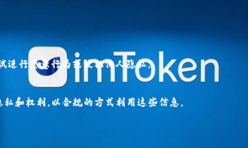 在区块链和加密货币领域，查看他人的TP钱包持币情况通常涉及到一些特定的工具和方法。以下是一个较为全面的指导，帮助您了解如何查看他人TP钱包的资产状况。

### 1. 理解TP钱包的基本概念
在深入了解如何查看其他人的持币情况之前，首先，您需要了解TP钱包（TokenPocket Wallet）是什么。TP钱包是一款多链数字资产钱包，支持多种加密货币的存储和管理，包括但不限于以太坊、比特币、EOS等。用户可以通过TP钱包进行交易、转账以及参与DeFi项目。

### 2. 查看公钥和地址
要查看他人的持币情况，您首先需要获得该用户的公钥或钱包地址。这个地址是公开的，任何人都可以获取。如果您是通过朋友或社交媒体了解到的某个地址，可以直接使用。

### 3. 使用区块链浏览器
一旦您有了TP钱包的地址，就可以使用区块链浏览器来查看相关信息。不同的区块链会有不同的浏览器：

- **以太坊**: Etherscan
- **比特币**: BlockExplorer
- **BSC (币安智能链)**: BscScan
- **其他链**: 可以查找各个链对应的浏览器

在这些网站上，您只需将地址粘贴到搜索框中，点击搜索即可查看持币情况、交易历史和其他相关信息。

### 4. 分析持币情况
在区块链浏览器中，您可以查看以下信息：

- **资产总览**: 显示该钱包地址持有的各种代币及其数量。
- **交易记录**: 包含所有的进出交易记录，您可以查看该地址的交易频率及活动。
- **标记资产**: 一些区块链浏览器会标记该地址的资产，方便您一目了然地了解钱包的状况。

### 5. 注意隐私和法律问题
尽管区块链是公开透明的，但您在查看他人钱包时，应注意保护他人的隐私和遵守相关法律法规。切勿尝试进行恶意行为或侵犯他人隐私。

### 结论
查看他人的TP钱包持币情况相对简单，只需要获取地址并使用区块链浏览器。但始终要牢记尊重他人的隐私和权利，以合规的方式利用这些信息。

如果您还有其他问题，欢迎继续讨论！