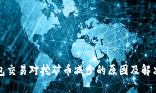 TP钱包交易对挖矿币减少的原因及解决方案