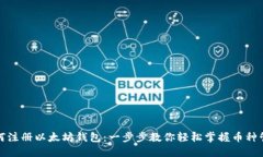 如何注册以太坊钱包：一