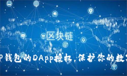 如何取消TP钱包的DApp授权，保护你的数字资产安全
