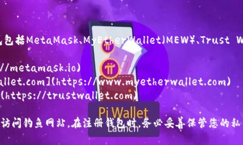 以太坊钱包的注册官网网址有多个，常见的以太坊钱包包括MetaMask、MyEtherWallet（MEW）、Trust Wallet等。您可以访问以下链接来注册您的以太坊钱包：

1. **MetaMask**: [https://metamask.io](https://metamask.io)
2. **MyEtherWallet**: [https://www.myetherwallet.com](https://www.myetherwallet.com)
3. **Trust Wallet**: [https://trustwallet.com](https://trustwallet.com)

请确保访问官网时注意URL地址的拼写，避免受骗或者访问钓鱼网站。在注册钱包时，务必妥善保管您的私钥和助记词，以防丢失资产。