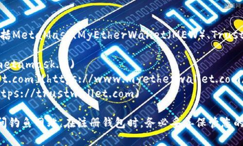 以太坊钱包的注册官网网址有多个，常见的以太坊钱包包括MetaMask、MyEtherWallet（MEW）、Trust Wallet等。您可以访问以下链接来注册您的以太坊钱包：

1. **MetaMask**: [https://metamask.io](https://metamask.io)
2. **MyEtherWallet**: [https://www.myetherwallet.com](https://www.myetherwallet.com)
3. **Trust Wallet**: [https://trustwallet.com](https://trustwallet.com)

请确保访问官网时注意URL地址的拼写，避免受骗或者访问钓鱼网站。在注册钱包时，务必妥善保管您的私钥和助记词，以防丢失资产。