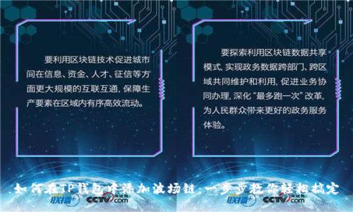 如何在TP钱包中添加波场链：一步步教你轻松搞定