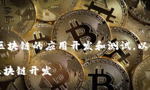在TP钱包中，用户可以轻松地添加测试网，以便进行基于区块链的应用开发和测试。以下是关于如何在TP钱包中添加测试网的详细说明及步骤。

### 如何在TP钱包中添加测试网一步到位，轻松掌握区块链开发