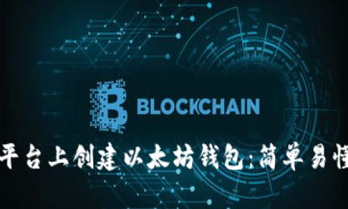 如何在火币平台上创建以太坊钱包：简单易懂的操作指南