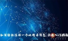 如何轻松注册一个比特币