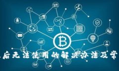 TP钱包升级后无法使用的解