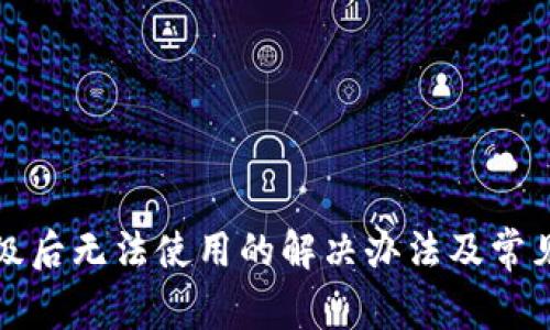 TP钱包升级后无法使用的解决办法及常见问题解答