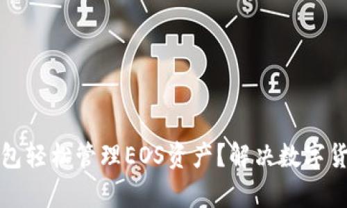如何用TP钱包轻松管理EOS资产？解决数字货币存储困扰