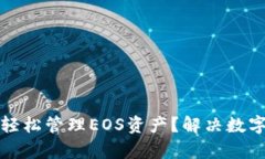 如何用TP钱包轻松管理EO