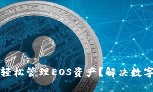 如何用TP钱包轻松管理EOS资产？解决数字货币存储困扰
