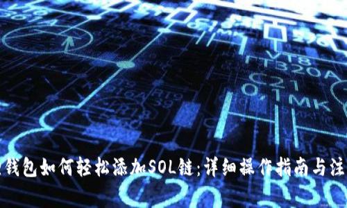 小狐狸钱包如何轻松添加SOL链：详细操作指南与注意事项
