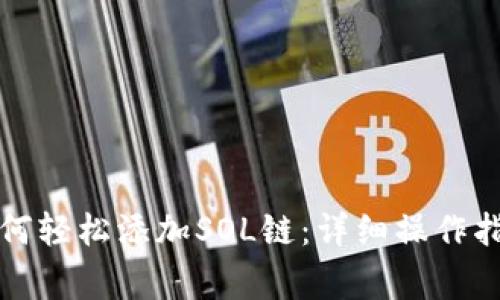 小狐狸钱包如何轻松添加SOL链：详细操作指南与注意事项