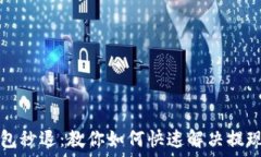   TP钱包秒退：教你如何快