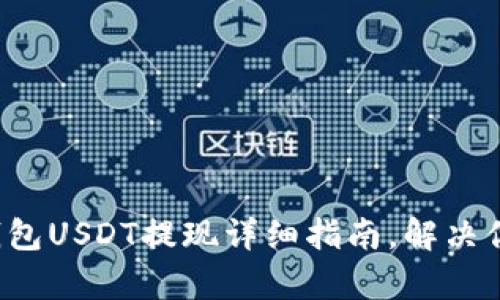 小金库钱包USDT提现详细指南，解决你的疑问！