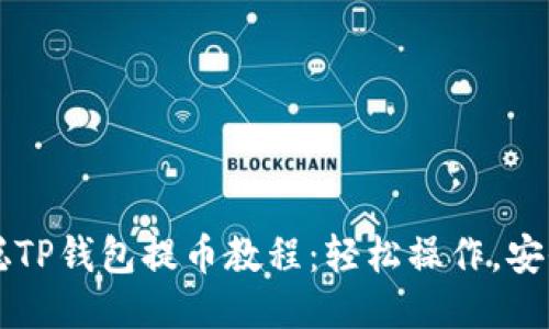 中本聪TP钱包提币教程：轻松操作，安全无忧