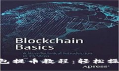 中本聪TP钱包提币教程：轻