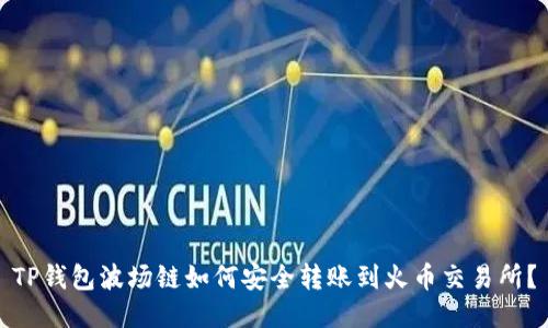 TP钱包波场链如何安全转账到火币交易所？