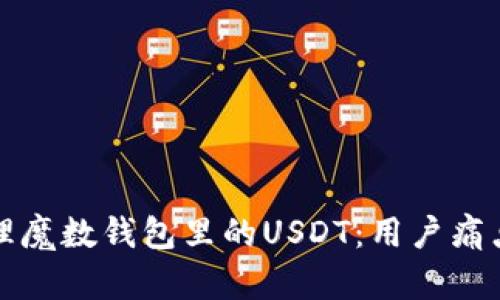 如何高效管理魔数钱包里的USDT：用户痛点及解决方案