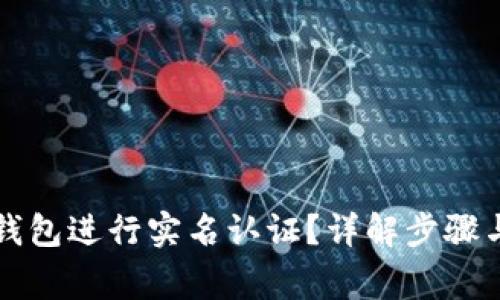 如何在TP钱包进行实名认证？详解步骤与注意事项