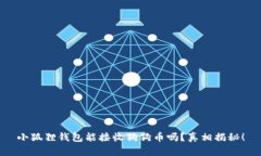 小狐狸钱包能接收狗狗币