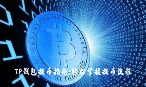TP钱包提币指南：轻松掌握提币流程