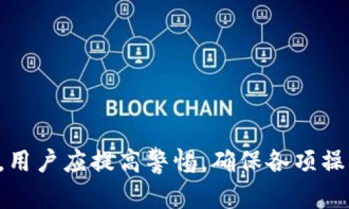 TP钱包升级后，币还能提出来吗？揭秘你的资产安全性

随着区块链技术的发展和加密货币市场的不断成长，各大数字钱包也在不断进行升级和，以提供更好的用户体验和资产安全性。TP钱包作为一个为用户提供数字资产管理的平台，其升级引发了许多用户的关注。不少用户在问：TP钱包升级后，我的币还能提出来吗？这个问题不仅关乎用户的资产安全，也涉及到未来的使用体验。本文将为你详细解答这一疑问。

TP钱包, 数字资产, 钱包升级, 资产安全/guanjianci

第一部分：TP钱包升级的背景与目的

TP钱包作为一款热门的数字资产管理工具，一直以来都在不断改进以适应市场变化和用户需求。新的升级通常包含以下几个方面：

1. **安全性提升**：由于频繁出现的网络攻击和身份盗用事件，TP钱包的安全措施将不断强化，包括更强的加密技术和多重身份验证等。

2. **功能扩展**：为了提升用户体验，TP钱包将在这次升级中添加更多的功能，比如更便捷的交易方式、支持更多币种等。

3. **界面**：用户友好的界面设计能够让用户更轻松地管理和交易数字资产，提高使用的愉悦感。

第二部分：资产提取的原则与流程

针对用户最关心的资产提取问题，在钱包升级过程中相应的流程通常会采取一些措施来保障用户的资产安全。

1. **临时冻结**：在钱包升级期间，为了保障用户资产的安全，TP钱包可能会对提币功能进行临时冻结。这是为了防止在升级过程中出现资产丢失或被盗的情况。

2. **升级通知**：在进行升级时，TP钱包会提前通知用户，建议用户在升级期间不要进行提币操作。这是为了确保用户能够顺利完成资产的转移和提取。

3. **完成后的确认**：一旦升级完成，TP钱包会通过通知或更新日志的形式告知用户相应的提币功能已恢复，用户可进行正常的资产提取。

第三部分：用户该如何处理?

在TP钱包升级期间，用户应该采取一些预防措施，确保自己的资产安全，避免不必要的损失。

1. **保持关注**：用户应定期查看TP钱包的官方通知和社交媒体，获取关于升级进程的最新消息。

2. **备份私钥**：在进行任何操作之前，请务必备份您的钱包私钥。这是确保在任何情况下都能够访问到自己资产的重要措施。

3. **避免非官方渠道**：切勿通过非官方渠道获取升级信息或应用程序，以免落入诈骗陷阱。

第四部分：用户提币后如何保障资产安全

一旦TP钱包的升级完成并且提币功能恢复，用户在提币后仍需注意以下几点，以确保其资产安全：

1. **及时确认交易**：提币后，务必及时确认交易状态，确保资产已成功转移至指定账户。

2. **启用双重验证**：为了提高安全性，建议用户启用双重验证（2FA）功能，即使在提币之后也可以更好地保护账户安全。

3. **定期更换密码**：建议用户定期更换TP钱包的登录密码，以防被黑客攻击发现密码。

第五部分：总结

总之，TP钱包在升级期间对用户的资产提取功能可能会暂时受到影响，但通过合规的流程和措施，TP钱包会尽一切努力保障用户的资产安全。在升之后的提币过程中，用户应提高警惕，确保各项操作规范，才能更加安全地管理自己的数字资产。在这个不断变化的加密货币世界里，了解钱包的升级机制以及相关的安全防护措施，是每一位用户都应当具备的常识。