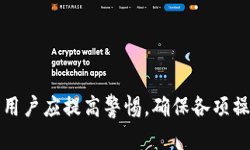 TP钱包升级后，币还能提出来吗？揭秘你的资产安全性

随着区块链技术的发展和加密货币市场的不断成长，各大数字钱包也在不断进行升级和，以提供更好的用户体验和资产安全性。TP钱包作为一个为用户提供数字资产管理的平台，其升级引发了许多用户的关注。不少用户在问：TP钱包升级后，我的币还能提出来吗？这个问题不仅关乎用户的资产安全，也涉及到未来的使用体验。本文将为你详细解答这一疑问。

TP钱包, 数字资产, 钱包升级, 资产安全/guanjianci

第一部分：TP钱包升级的背景与目的

TP钱包作为一款热门的数字资产管理工具，一直以来都在不断改进以适应市场变化和用户需求。新的升级通常包含以下几个方面：

1. **安全性提升**：由于频繁出现的网络攻击和身份盗用事件，TP钱包的安全措施将不断强化，包括更强的加密技术和多重身份验证等。

2. **功能扩展**：为了提升用户体验，TP钱包将在这次升级中添加更多的功能，比如更便捷的交易方式、支持更多币种等。

3. **界面**：用户友好的界面设计能够让用户更轻松地管理和交易数字资产，提高使用的愉悦感。

第二部分：资产提取的原则与流程

针对用户最关心的资产提取问题，在钱包升级过程中相应的流程通常会采取一些措施来保障用户的资产安全。

1. **临时冻结**：在钱包升级期间，为了保障用户资产的安全，TP钱包可能会对提币功能进行临时冻结。这是为了防止在升级过程中出现资产丢失或被盗的情况。

2. **升级通知**：在进行升级时，TP钱包会提前通知用户，建议用户在升级期间不要进行提币操作。这是为了确保用户能够顺利完成资产的转移和提取。

3. **完成后的确认**：一旦升级完成，TP钱包会通过通知或更新日志的形式告知用户相应的提币功能已恢复，用户可进行正常的资产提取。

第三部分：用户该如何处理?

在TP钱包升级期间，用户应该采取一些预防措施，确保自己的资产安全，避免不必要的损失。

1. **保持关注**：用户应定期查看TP钱包的官方通知和社交媒体，获取关于升级进程的最新消息。

2. **备份私钥**：在进行任何操作之前，请务必备份您的钱包私钥。这是确保在任何情况下都能够访问到自己资产的重要措施。

3. **避免非官方渠道**：切勿通过非官方渠道获取升级信息或应用程序，以免落入诈骗陷阱。

第四部分：用户提币后如何保障资产安全

一旦TP钱包的升级完成并且提币功能恢复，用户在提币后仍需注意以下几点，以确保其资产安全：

1. **及时确认交易**：提币后，务必及时确认交易状态，确保资产已成功转移至指定账户。

2. **启用双重验证**：为了提高安全性，建议用户启用双重验证（2FA）功能，即使在提币之后也可以更好地保护账户安全。

3. **定期更换密码**：建议用户定期更换TP钱包的登录密码，以防被黑客攻击发现密码。

第五部分：总结

总之，TP钱包在升级期间对用户的资产提取功能可能会暂时受到影响，但通过合规的流程和措施，TP钱包会尽一切努力保障用户的资产安全。在升之后的提币过程中，用户应提高警惕，确保各项操作规范，才能更加安全地管理自己的数字资产。在这个不断变化的加密货币世界里，了解钱包的升级机制以及相关的安全防护措施，是每一位用户都应当具备的常识。