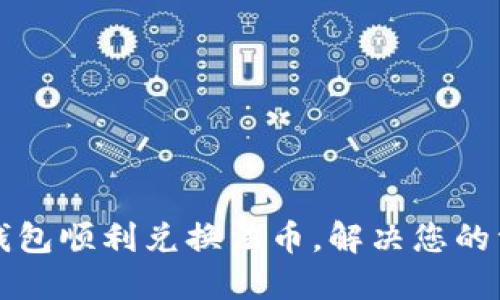 如何通过TP钱包顺利兑换法币，解决您的资金流动问题