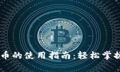 雪崩钱包兑换币的使用指