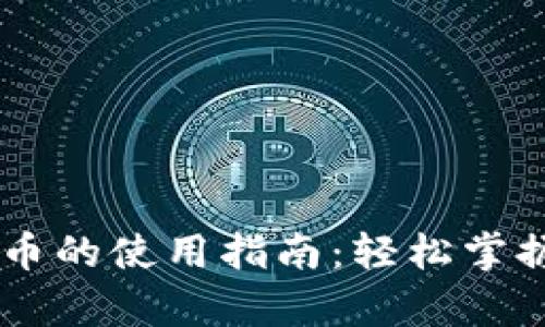雪崩钱包兑换币的使用指南：轻松掌握数字货币交易