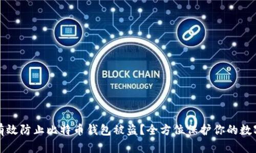 如何有效防止比特币钱包被盗？全方位保护你的数字资产