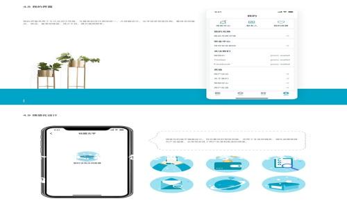 
bianotiTP钱包如何轻松添加合约币？新手必看指南！/bianoti
TP钱包, 合约币, 添加合约币, 区块链/guanjianci
```

引言：了解TP钱包和合约币
随着区块链技术的迅速发展，数字货币的种类也日益丰富。TP钱包作为一款功能强大的数字资产管理工具，受到越来越多用户的青睐。许多用户在使用TP钱包时，可能会遇到如何添加合约币的难题。本文将为您详细解析TP钱包如何轻松添加合约币，帮助您更好地管理您的数字资产。

一、什么是TP钱包？
TP钱包是一款去中心化的数字资产管理工具，支持多种主流数字货币和代币的存储和交易。用户可以通过TP钱包方便地管理自己的数字资产，查看余额，进行转账和兑换等操作。TP钱包的操作界面简洁易用，适合新手以及有经验的用户。

二、什么是合约币？
合约币是指基于智能合约创建的代币，它们运行在区块链网络上，可以实现多种功能，如去中心化金融（DeFi）、非同质化代币（NFT）等。通过合约币，用户可以参与各种区块链项目，投资潜力代币，获得更多的收益。

三、为什么要添加合约币到TP钱包？
添加合约币到TP钱包，您将享受以下几大好处：
ul
  listrong多样性：/strong通过添加合约币，您可以管理更多种类的数字资产，丰富您的投资组合。/li
  listrong便利性：/strong使用TP钱包管理合约币可以更加高效，减少在多个平台之间切换的麻烦。/li
  listrong安全性：/strongTP钱包提供了安全的数字资产存储解决方案，可有效防止数字资产被盗风险。/li
/ul

四、TP钱包添加合约币的步骤
下面将详细介绍如何在TP钱包中添加合约币：

h4步骤一：下载并安装TP钱包/h4
首先，确保您已经在智能手机上下载并安装TP钱包。您可以在App Store或Google Play直接搜索“TP钱包”进行下载。

h4步骤二：创建或导入钱包/h4
打开TP钱包应用，您可以选择创建一个新钱包或者导入已有钱包。如果您是新手，建议选择创建新钱包，并按照提示设置安全密码和备份助记词。

h4步骤三：进入“资产”页面/h4
创建或导入钱包后，进入应用的主界面，点击“资产”选项，这里是您管理数字资产的地方。

h4步骤四：添加合约币/h4
在“资产”页面中，找到“添加代币”或“添加合约币”的选项。进入后，您需要输入您希望添加的合约币的合约地址。这些地址通常可以在项目的官网或者相关的社区论坛找到，确保您输入的地址是正确的，以避免资金损失。

h4步骤五：确认添加/h4
在输入合约地址后，TP钱包会自动识别币种信息，您只需确认添加即可。如果需要您也可以设置代币的名称、标志等详细信息，方便您后续管理。

五、注意事项
在添加合约币的过程中，有几点需要特别注意：
ul
  listrong确保合约地址正确：/strong错误的地址会导致资产无法找回。/li
  listrong关注合约币的真实性和可靠性：/strong在添加之前，最好通过官方渠道了解该合约币的背景、团队和社区反馈。/li
  listrong备份助记词：/strong务必妥善保管您的助记词，以防丢失钱包访问权限。/li
/ul

六、常见问题解答

h41. 什么是合约地址？/h4
合约地址是部署在区块链网络上合约的唯一标识符，通过这个地址用户可以与合约互动。

h42. 添加合约币后可以做什么？/h4
添加合约币后，您可以查看其余额，进行转账，参与项目的投票等活动。

h43. 如何删除合约币？/h4
如果您不再需要某个合约币，可以在TP钱包的“资产”界面选择该代币，进行删除或者隐藏操作。

七、总结
TP钱包提供了一个便捷、安全的方式让用户管理合约币，操作简单易懂。无论您是区块链新手还是资深用户，掌握如何添加合约币，能够使您更好地参与数字资产的投资和管理。在使用TP钱包的过程中，注意安全和信息来源的可靠性，才能更好地享受数字时代的红利。

呼吁行动
希望通过本指南，能够帮助您顺利添加合约币到TP钱包。欢迎您分享您的经验和心得，与更多的区块链爱好者一同交流，共同成长！
``` 

以上内容为您提供了一篇针对“tp钱包怎么添加合约币”的相关文章，详细讲解了TP钱包、合约币，以及如何进行合约币的添加步骤等信息，旨在帮助用户解决痛点，让读者获得实用的应用指南。